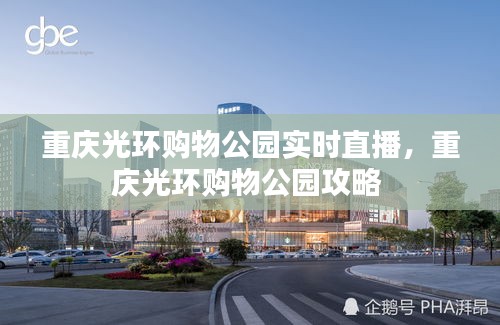 重庆光环购物公园实时直播，重庆光环购物公园攻略 