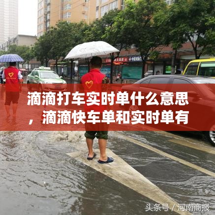 滴滴打车实时单什么意思，滴滴快车单和实时单有什么区别 