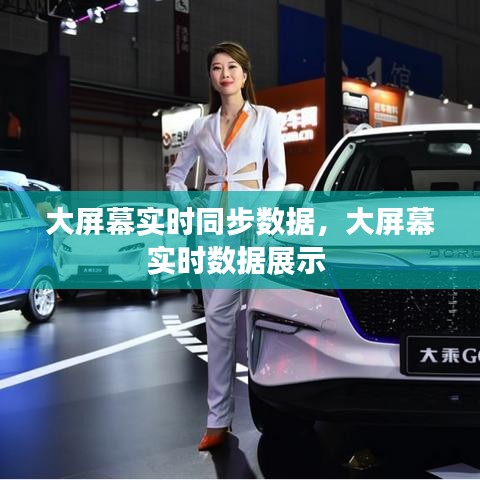 大屏幕实时同步数据，大屏幕实时数据展示 