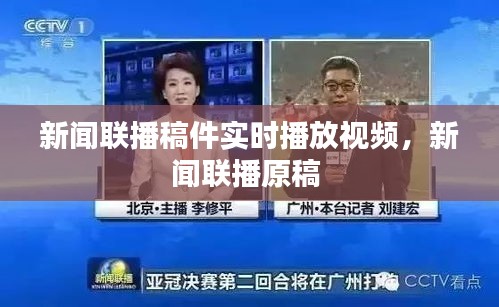 新闻联播稿件实时播放视频，新闻联播原稿 