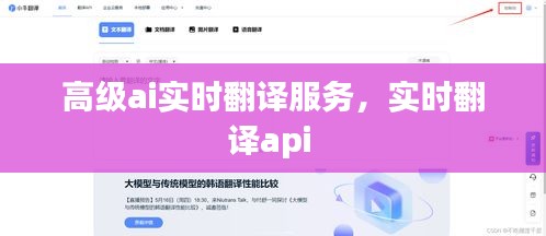 高级ai实时翻译服务，实时翻译api 