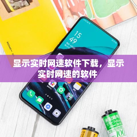 显示实时网速软件下载，显示实时网速的软件 