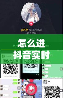 怎么进抖音实时群，抖音进群在哪里 