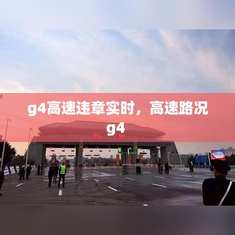 g4高速违章实时，高速路况g4 