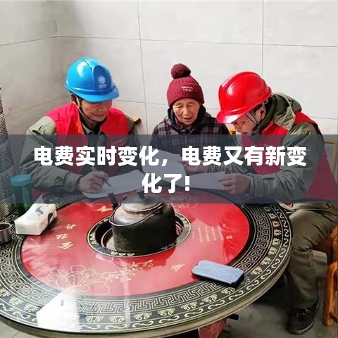 电费实时变化，电费又有新变化了! 