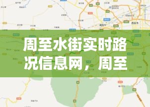 周至水街实时路况信息网，周至水街位置地图 