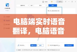 电脑端实时语音翻译，电脑语音翻译文字软件 