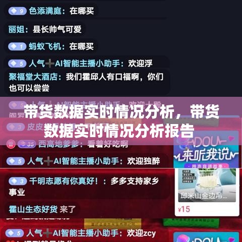 带货数据实时情况分析，带货数据实时情况分析报告 