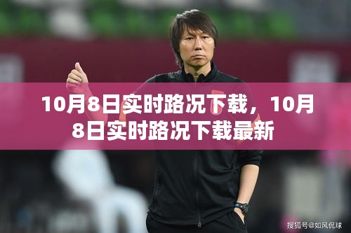 10月8日实时路况下载，10月8日实时路况下载最新 