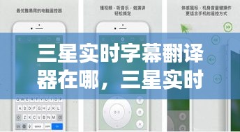 三星实时字幕翻译器在哪，三星实时字幕翻译器在哪里 