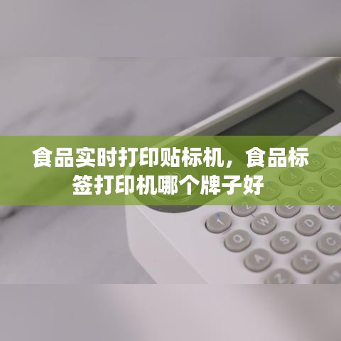 食品实时打印贴标机，食品标签打印机哪个牌子好 