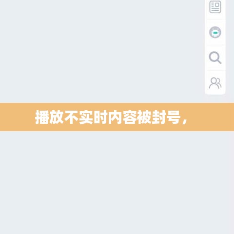 播放不实时内容被封号， 