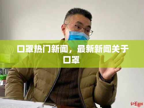 口罩热门新闻，最新新闻关于口罩 