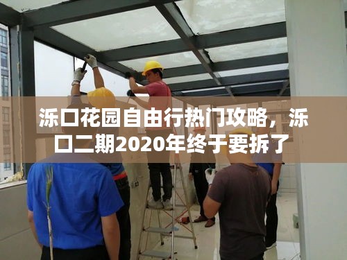 泺口花园自由行热门攻略，泺口二期2020年终于要拆了 