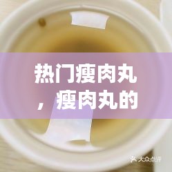 热门瘦肉丸，瘦肉丸的材料 