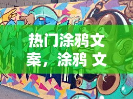 热门涂鸦文案，涂鸦 文案 