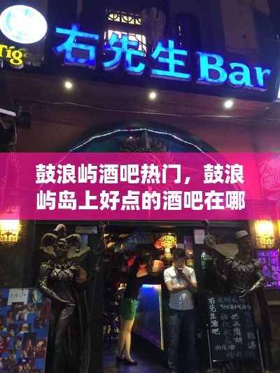 鼓浪屿酒吧热门，鼓浪屿岛上好点的酒吧在哪 