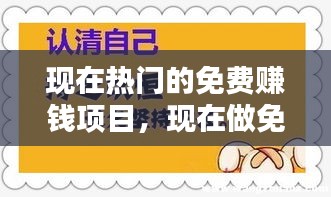 现在热门的免费赚钱项目，现在做免费赚钱项目 