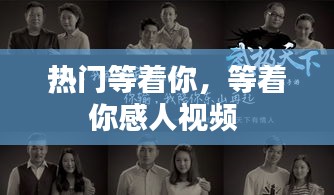 热门等着你，等着你感人视频 