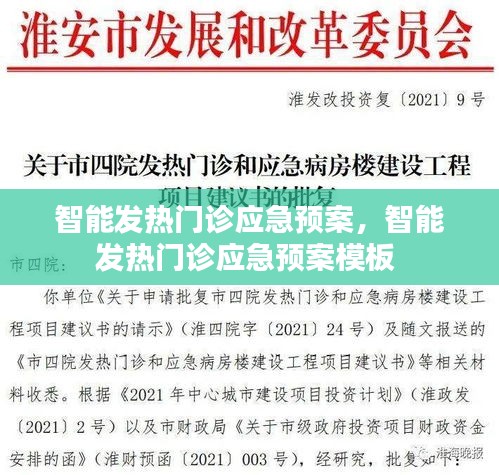 智能发热门诊应急预案，智能发热门诊应急预案模板 
