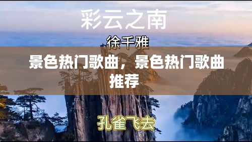 景色热门歌曲，景色热门歌曲推荐 