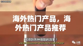海外热门产品，海外热门产品推荐 