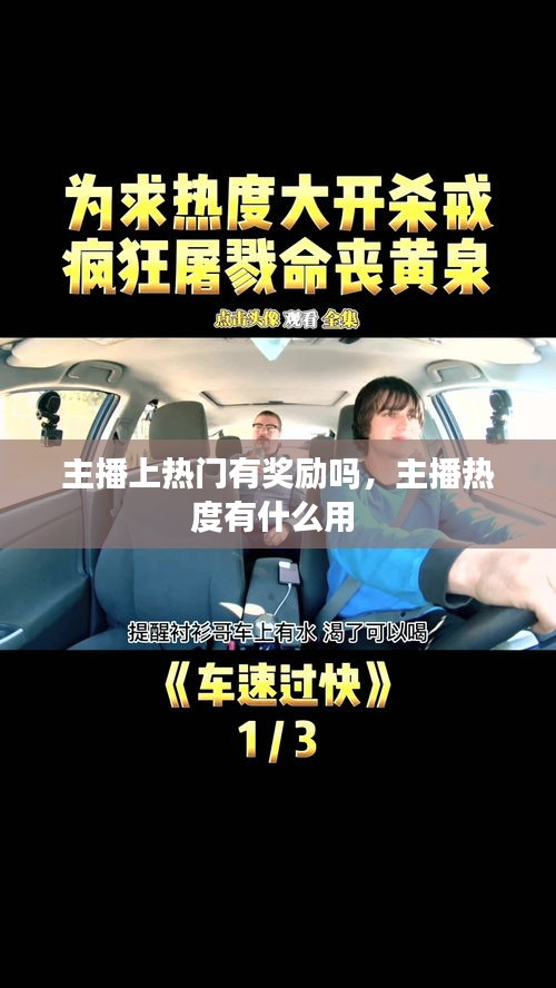 主播上热门有奖励吗，主播热度有什么用 