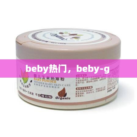 beby热门，beby-g 