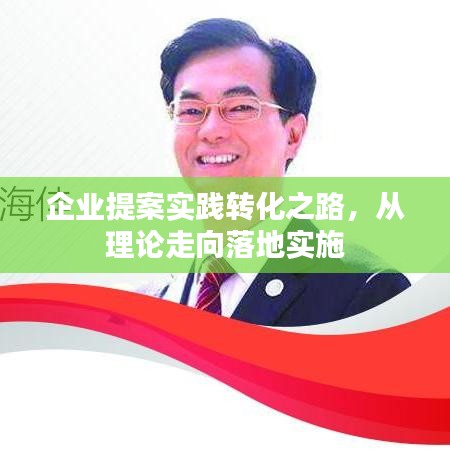 企业提案实践转化之路，从理论走向落地实施