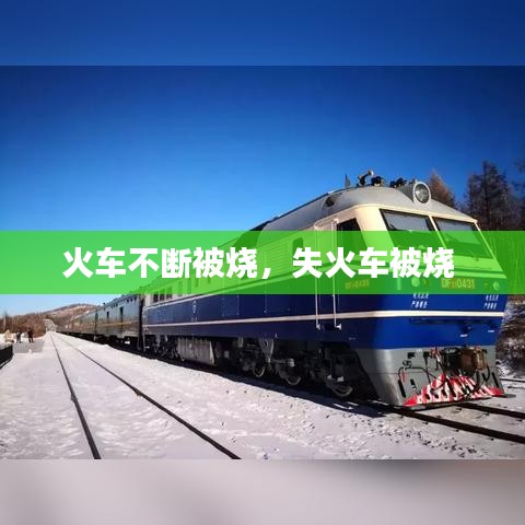 火车不断被烧，失火车被烧 
