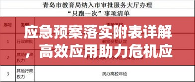 应急预案落实附表详解，高效应用助力危机应对
