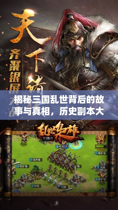 揭秘三国乱世背后的故事与真相，历史副本大解密！
