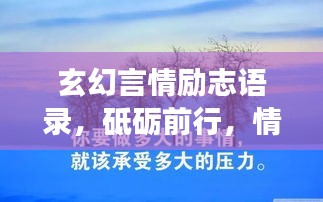 玄幻言情励志语录，砥砺前行，情感与成长的力量