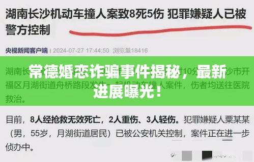 常德婚恋诈骗事件揭秘，最新进展曝光！
