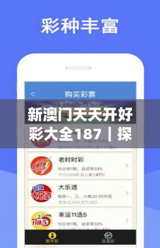 新澳门天天开好彩大全187｜探索与揭秘