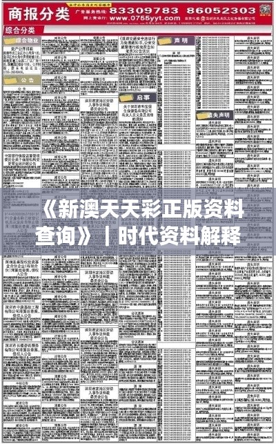 《新澳天天彩正版资料查询》｜时代资料解释落实