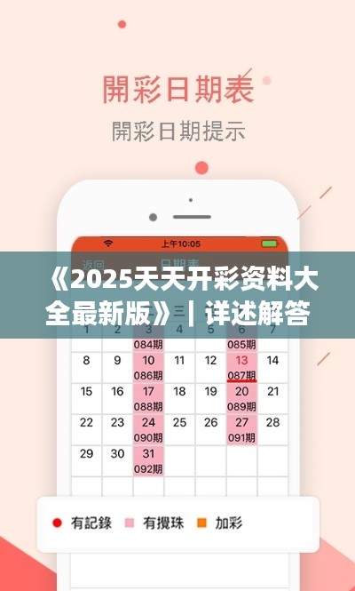 《2025天天开彩资料大全最新版》｜详述解答解释落实