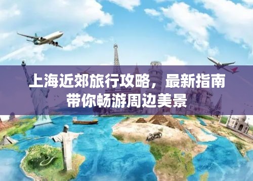 上海近郊旅行攻略，最新指南带你畅游周边美景