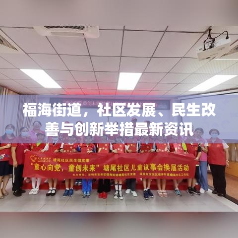 福海街道，社区发展、民生改善与创新举措最新资讯