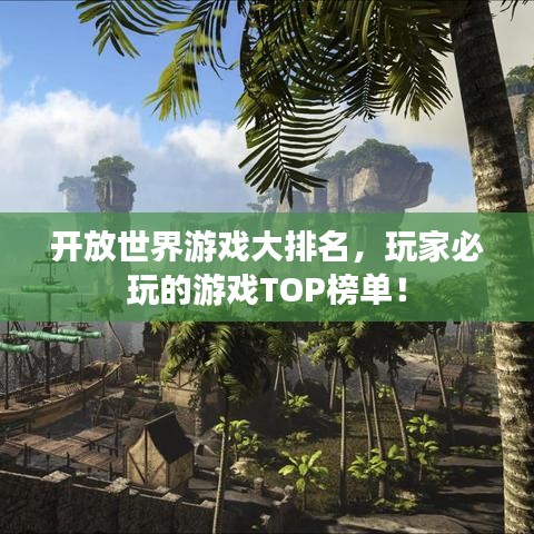 开放世界游戏大排名，玩家必玩的游戏TOP榜单！