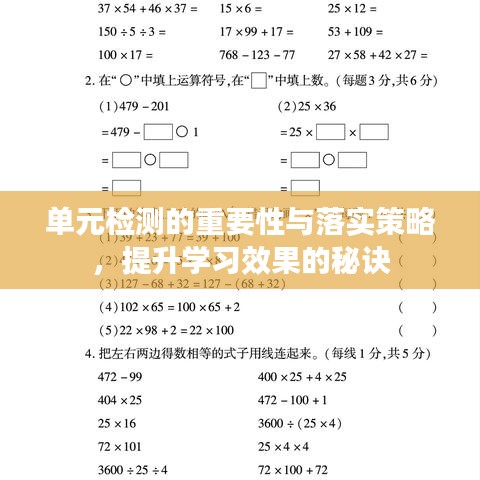 单元检测的重要性与落实策略，提升学习效果的秘诀