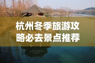杭州冬季旅游攻略必去景点推荐