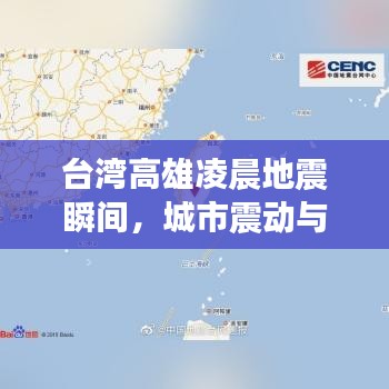 台湾高雄凌晨地震瞬间，城市震动与人们的冷静应对