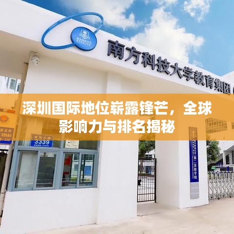 深圳国际地位崭露锋芒，全球影响力与排名揭秘