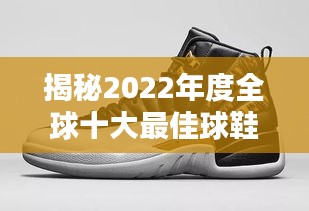 揭秘2022年度全球十大最佳球鞋排名榜单，时尚与性能并存之选