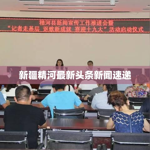 新疆精河最新头条新闻速递
