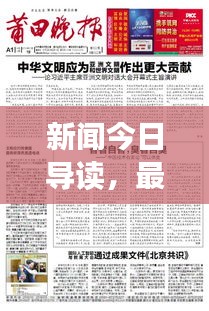 新闻今日导读，最新热点内容概览