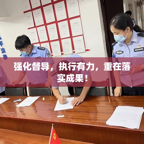 强化督导，执行有力，重在落实成果！