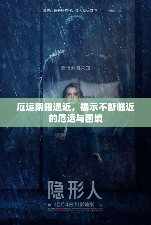 厄运阴霾逼近，揭示不断临近的厄运与困境
