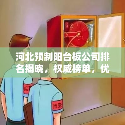 河北预制阳台板公司排名揭晓，权威榜单，优选企业一览无余！